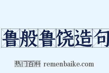 鲁般鲁饶造句是什么意思的图片